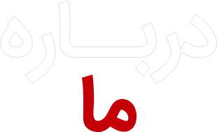 درباره ما