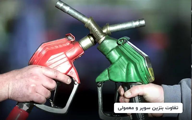 تفاوت بنزین معمولی و بنزین سوپر در ایران